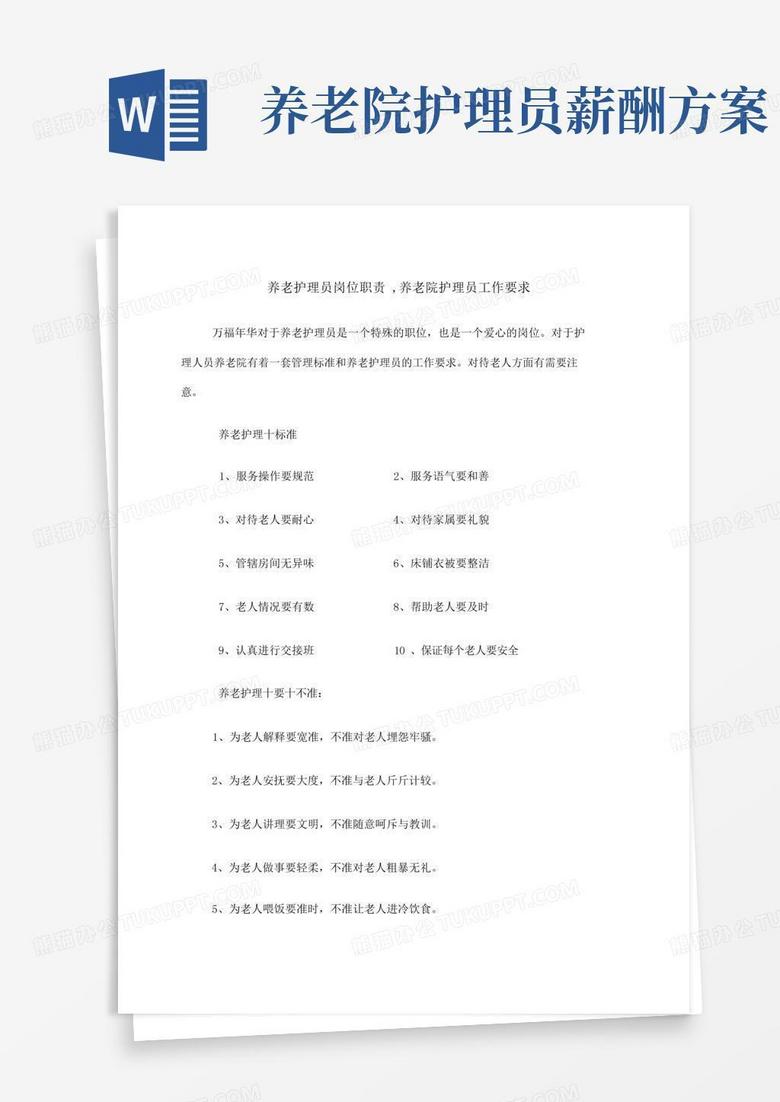 养老护理员岗位职责养老院护理员工作要求