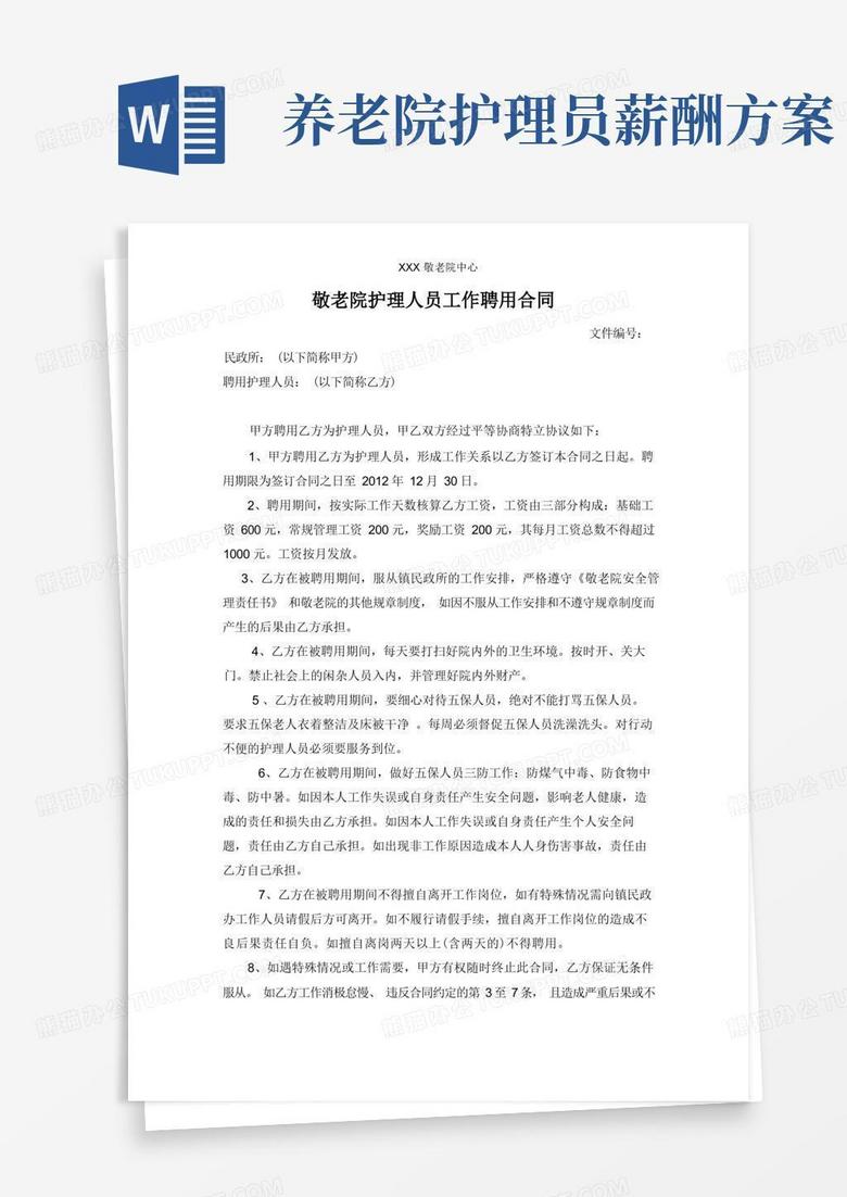 养老院敬老院护理人员工作聘用合同