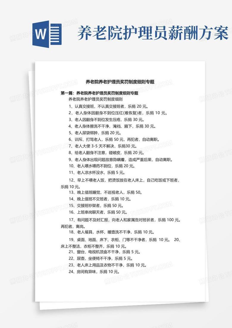 养老院养老护理员奖罚制度细则专题
