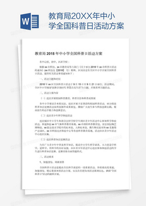 教育局20XX年中小学全国科普日活动方案