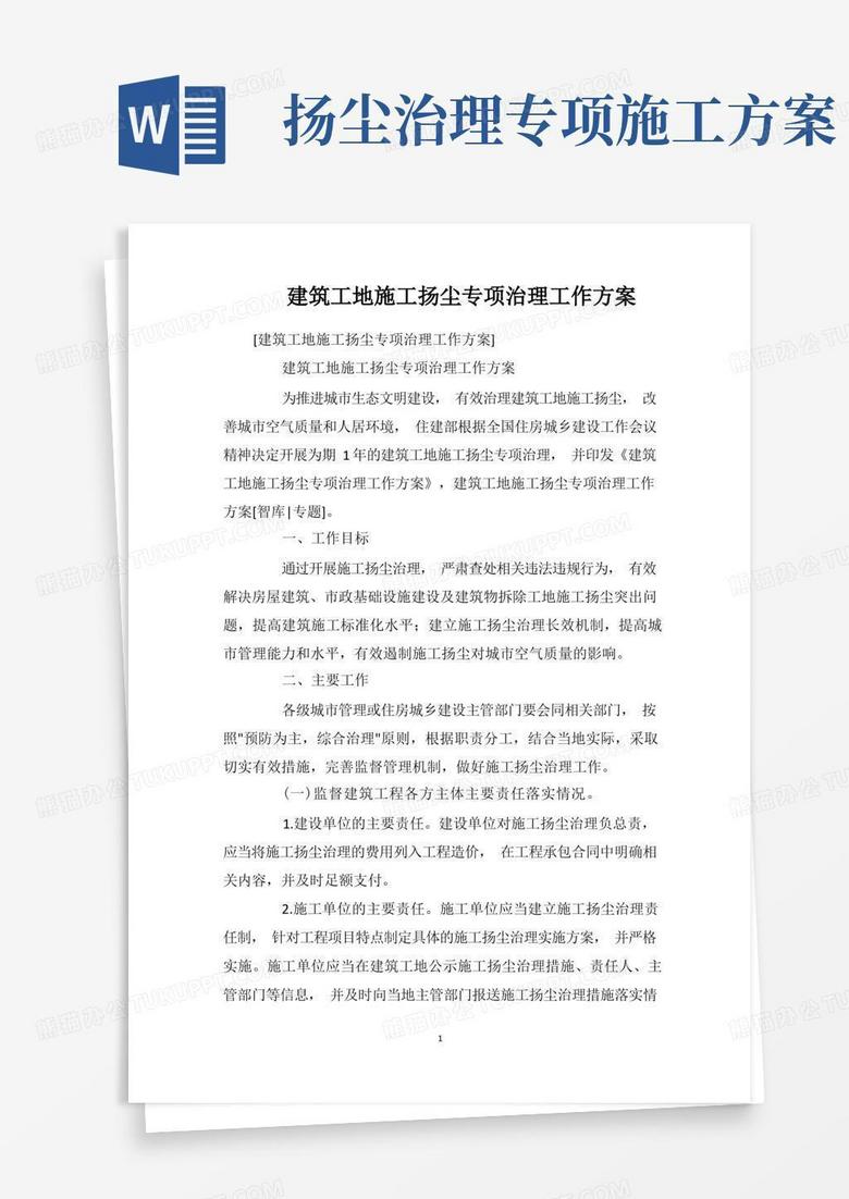 建筑工地施工扬尘专项治理工作方案