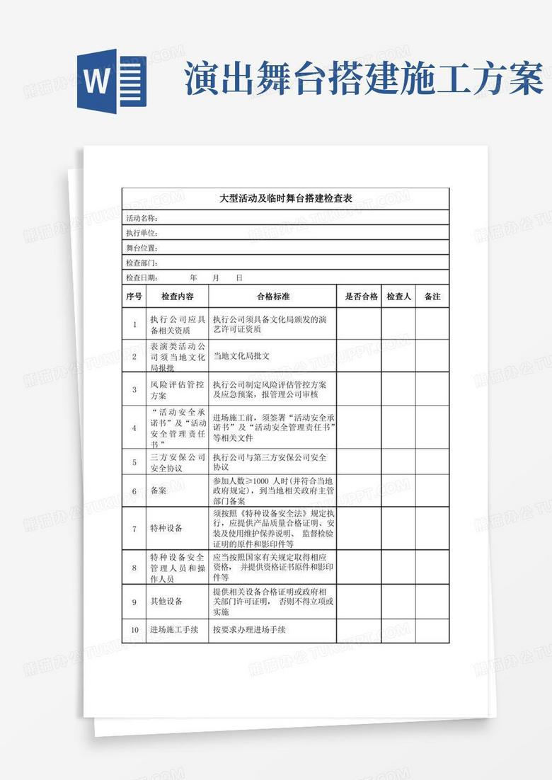 大型活动及临时舞台搭建检查表
