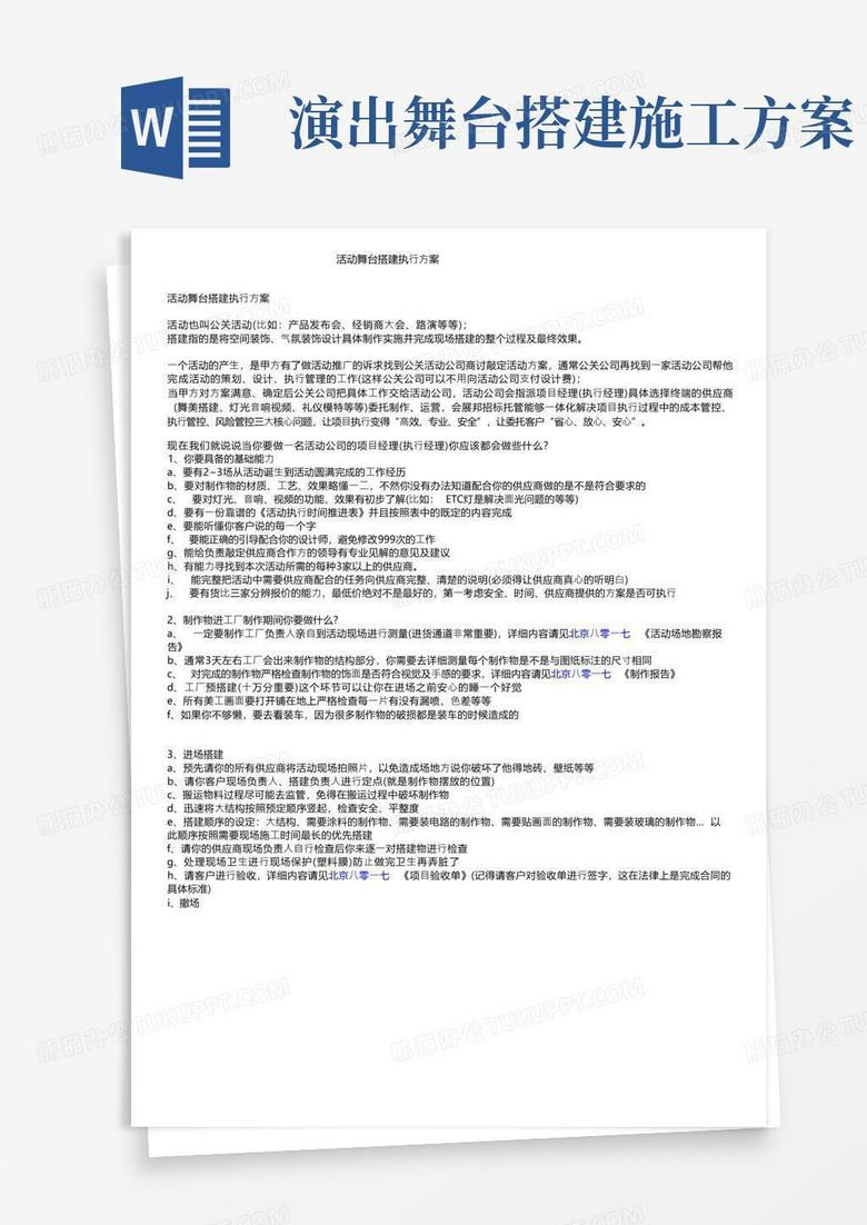 活动舞台搭建执行方案