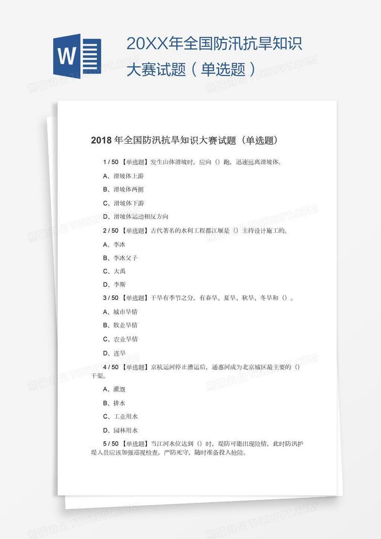 20XX年全国防汛抗旱知识大赛试题（单选题）