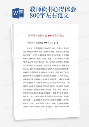 教师读书心得体会800字左右范文-