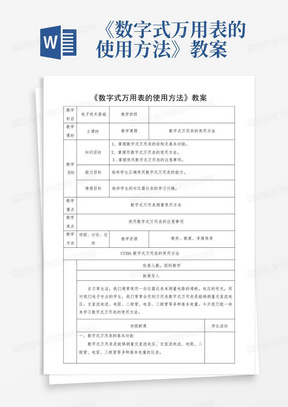 《数字式万用表的使用方法》教案-