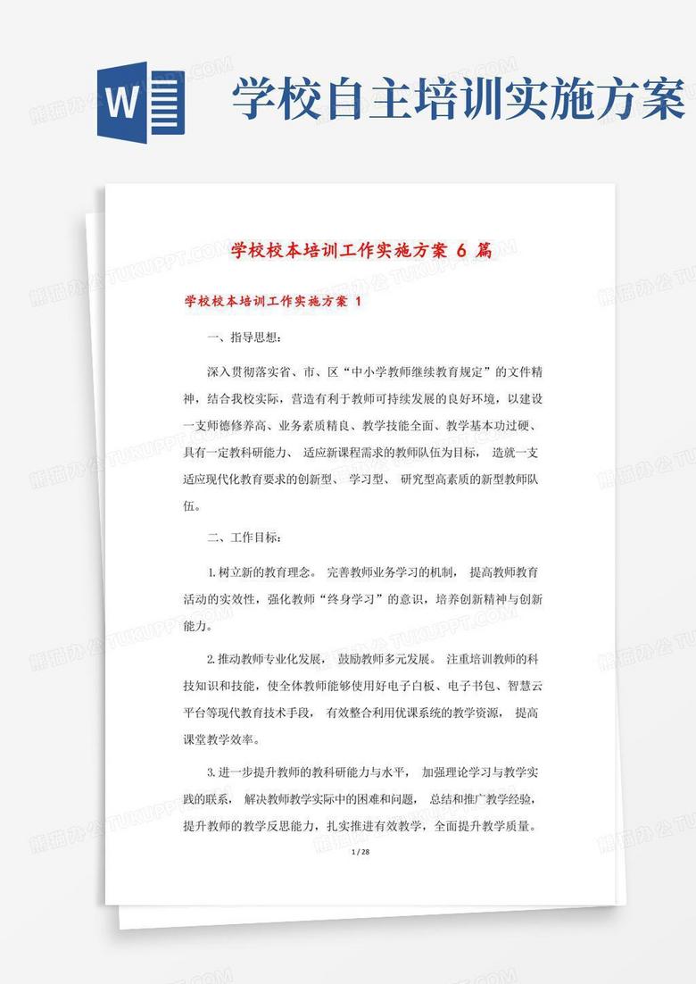 学校校本培训工作实施方案6篇