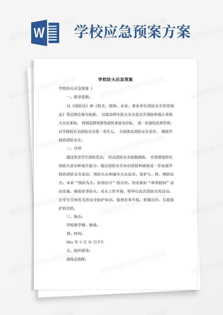 学校防火应急预案