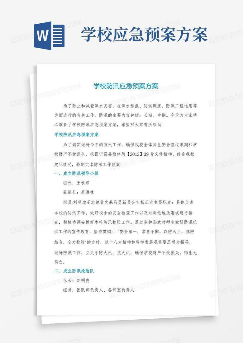 学校防汛应急预案方案
