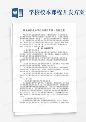 校本课程资源开发及实施方案