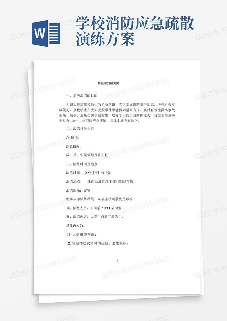 校园消防演练方案