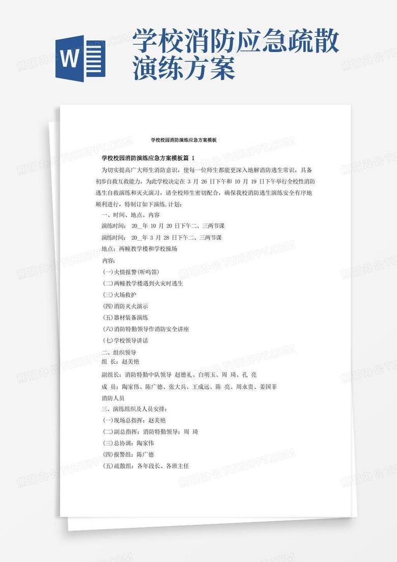 学校校园消防演练应急方案模板