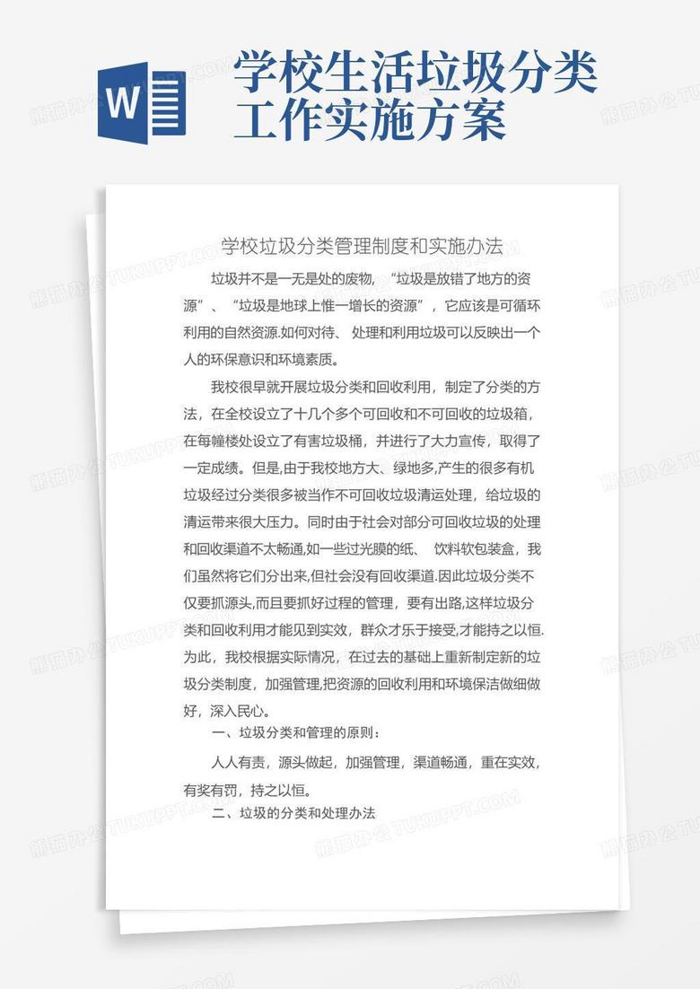 学校垃圾分类管理制度和实施办法