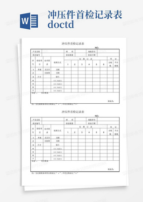 冲压件首检记录表.doc.td