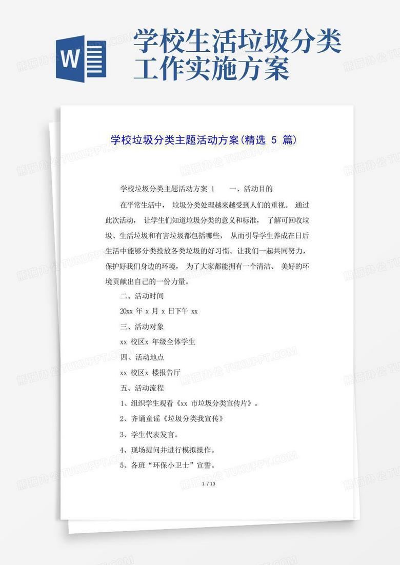 学校垃圾分类主题活动方案(精选5篇)