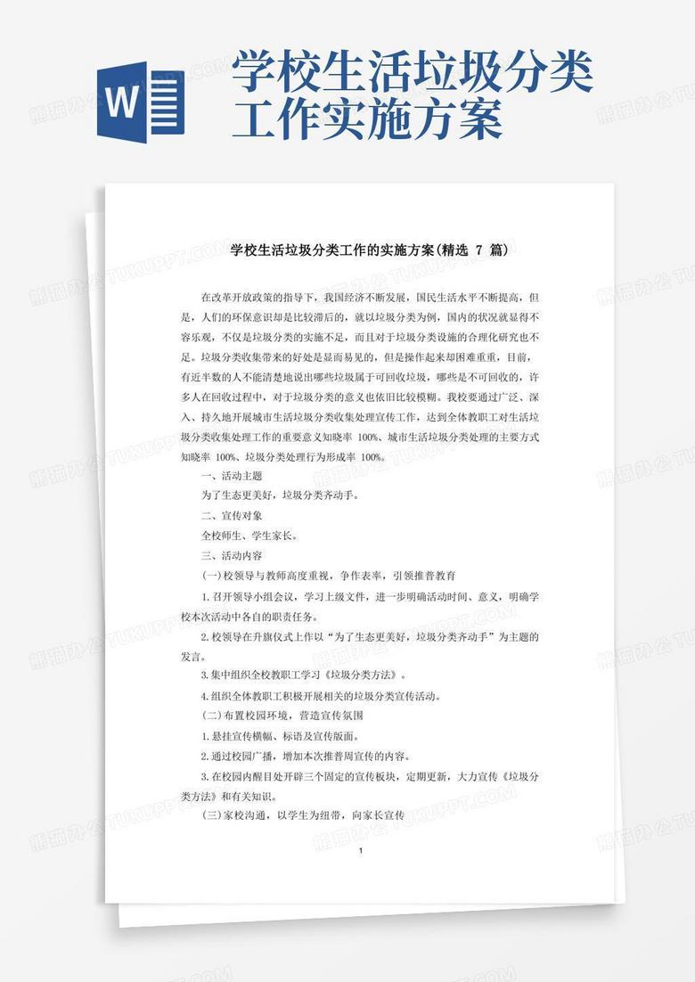 学校生活垃圾分类工作的实施方案(7篇)(最新)