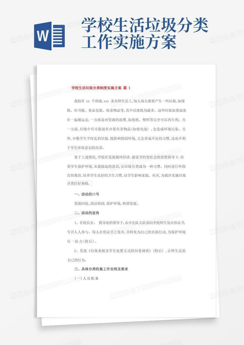 学校生活垃圾分类制度实施方案篇