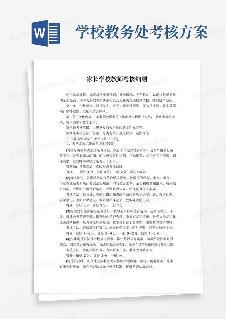 家长学校教师考核细则