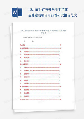 10万亩毛竹笋材两用丰产林基地建设项目可行性研究报告范文-