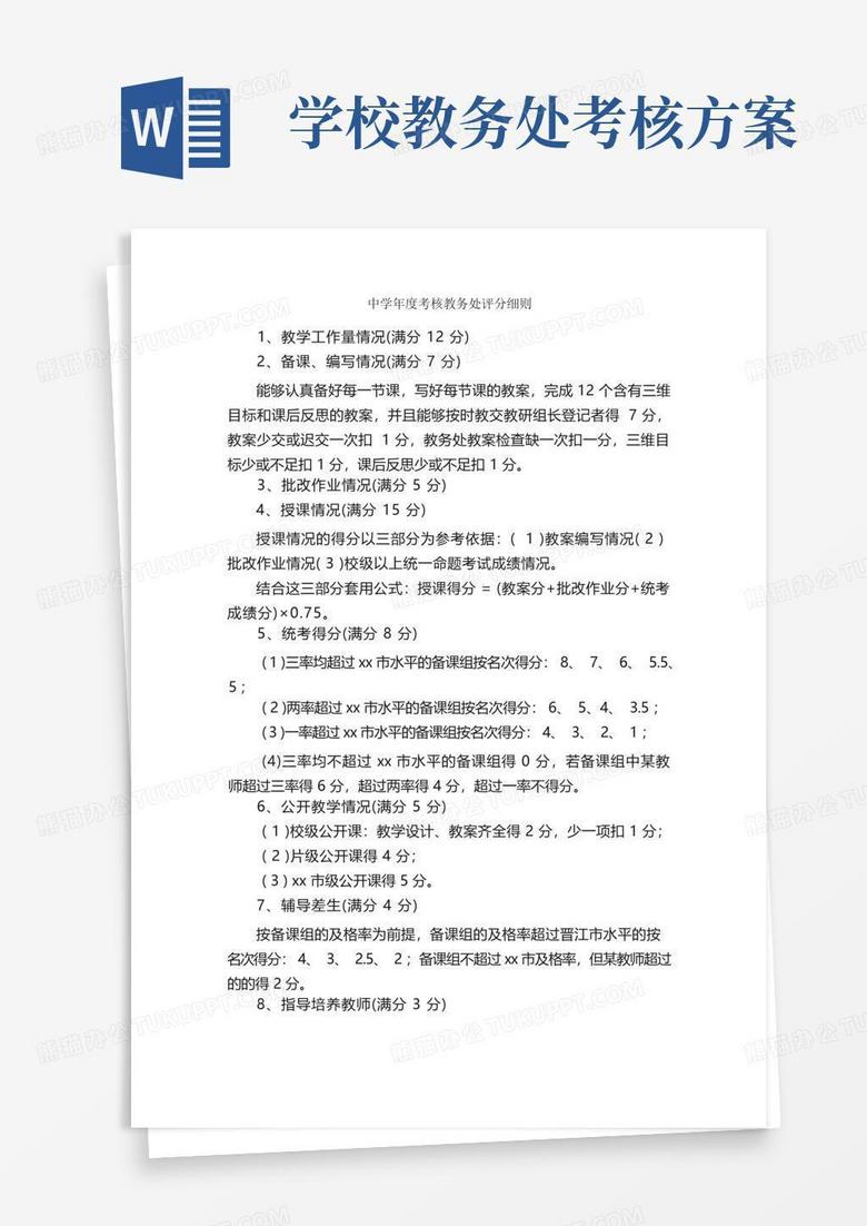 中学年度考核教务处评分细则_实施方案_