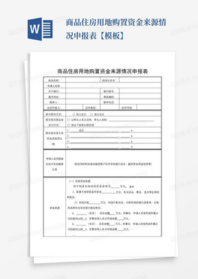 商品住房用地购置资金来源情况申报表【模板】