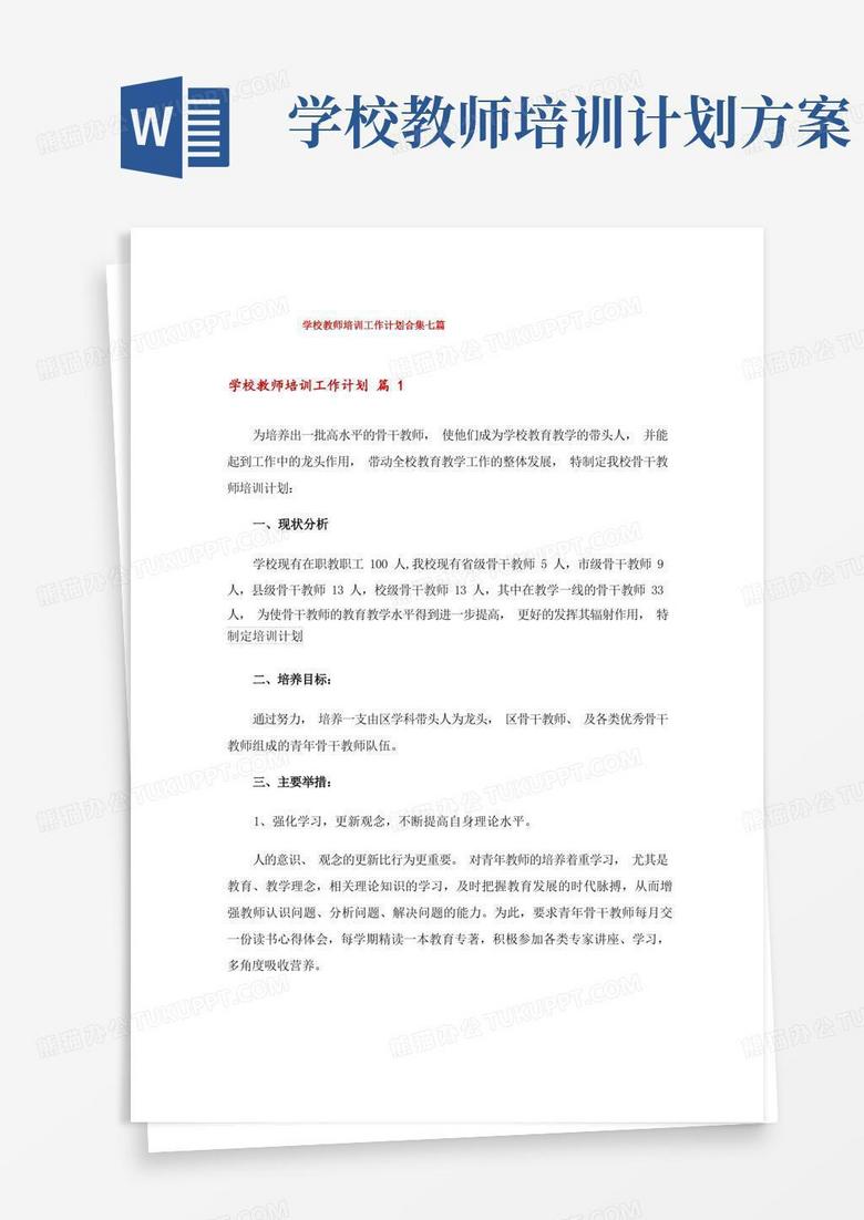 学校教师培训工作计划合集七篇