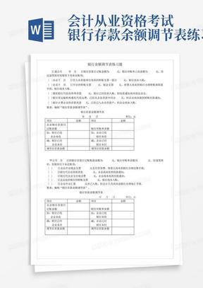 会计从业资格考试银行存款余额调节表练习