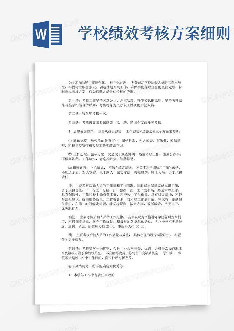 学校后勤绩效考核方案(最新)