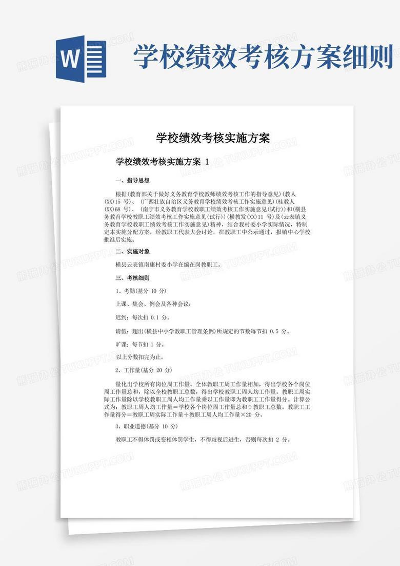 学校绩效考核实施方案