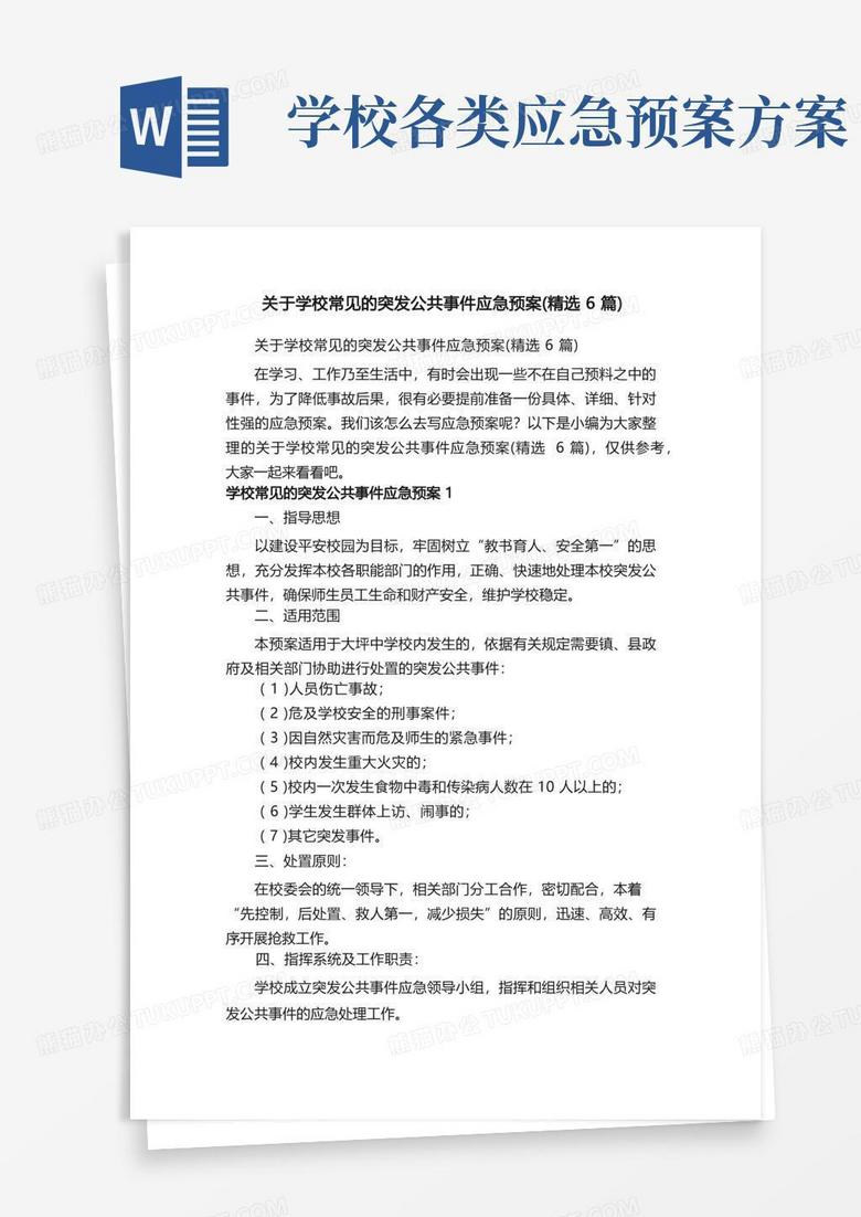 关于学校常见的突发公共事件应急预案（精选6篇）