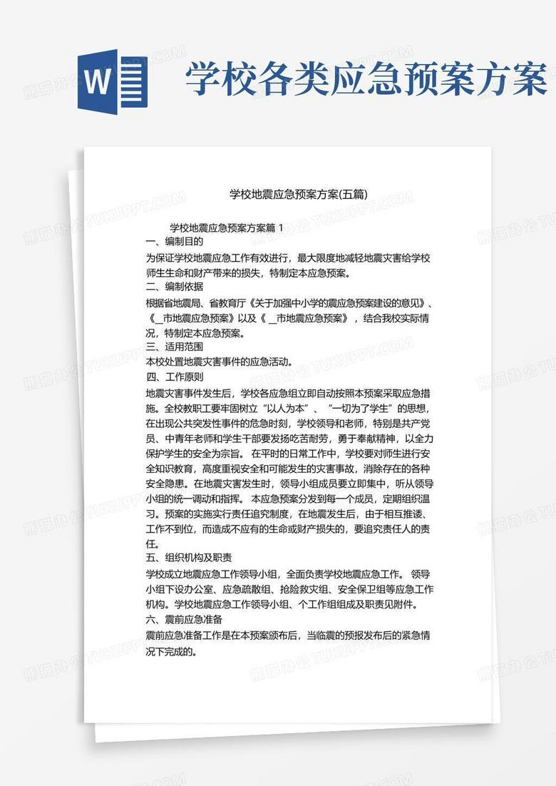 学校地震应急预案方案(五篇)