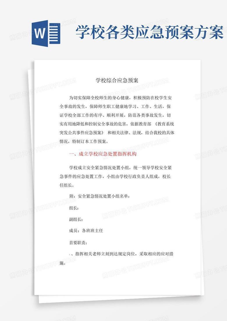 学校综合应急预案