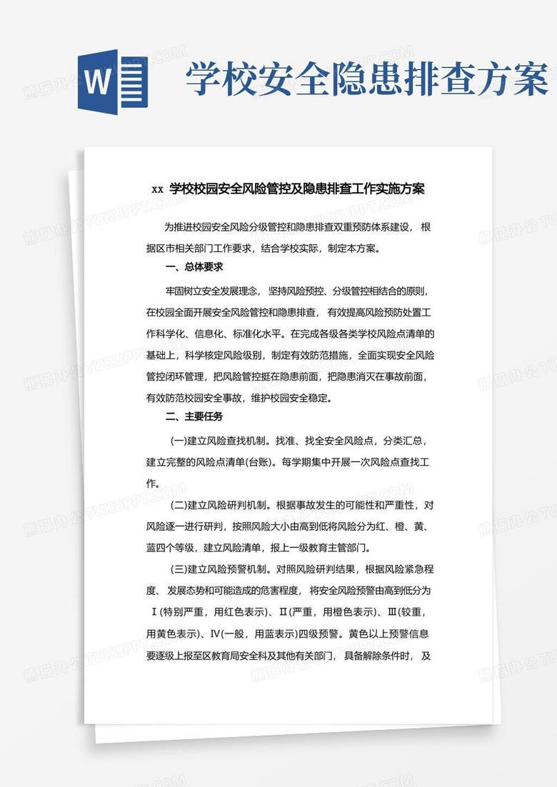 xx学校校园安全风险管控及隐患排查工作实施方案