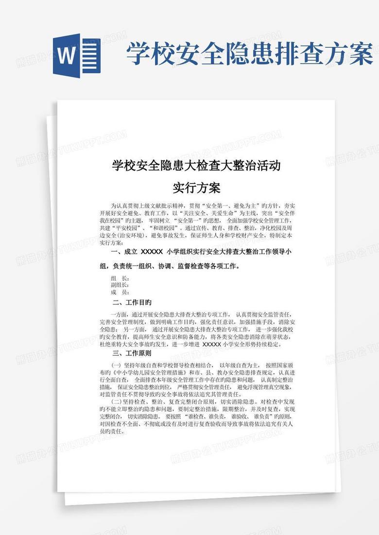 学校安全隐患大整治大排查工作方案