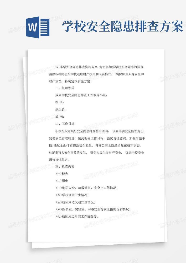 学校安全隐患排查实施方案