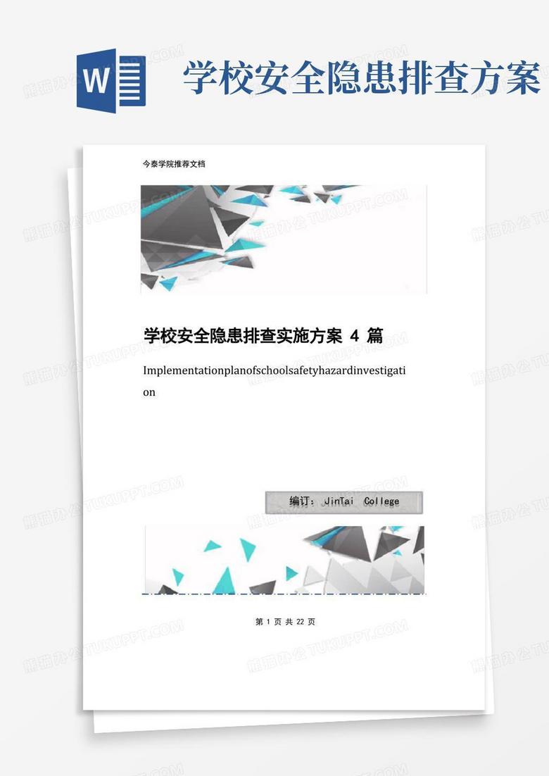 学校安全隐患排查实施方案4篇