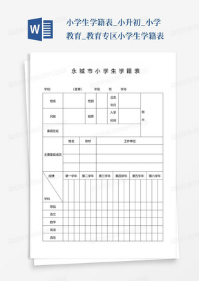 小学生学籍表_小升初_小学教育_教育专区小学生学籍表