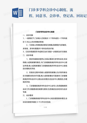 门诊多学科会诊中心制度、流程、同意书、会诊单、登记表、回访记录表