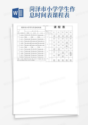 菏泽市小学学生作息时间表课程表