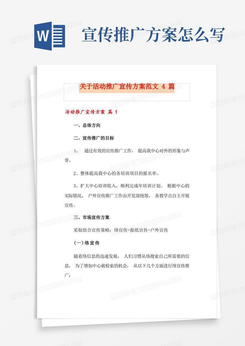 关于活动推广宣传方案范文4篇
