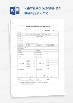 云南省企业投资建设项目备案申请表(全套)_图文