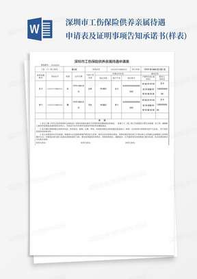 深圳市工伤保险供养亲属待遇申请表及证明事项告知承诺书(样表)
