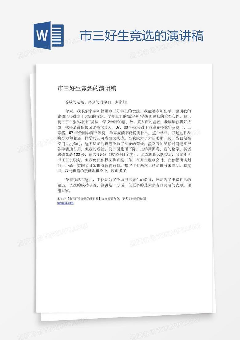 市三好生竞选的演讲稿