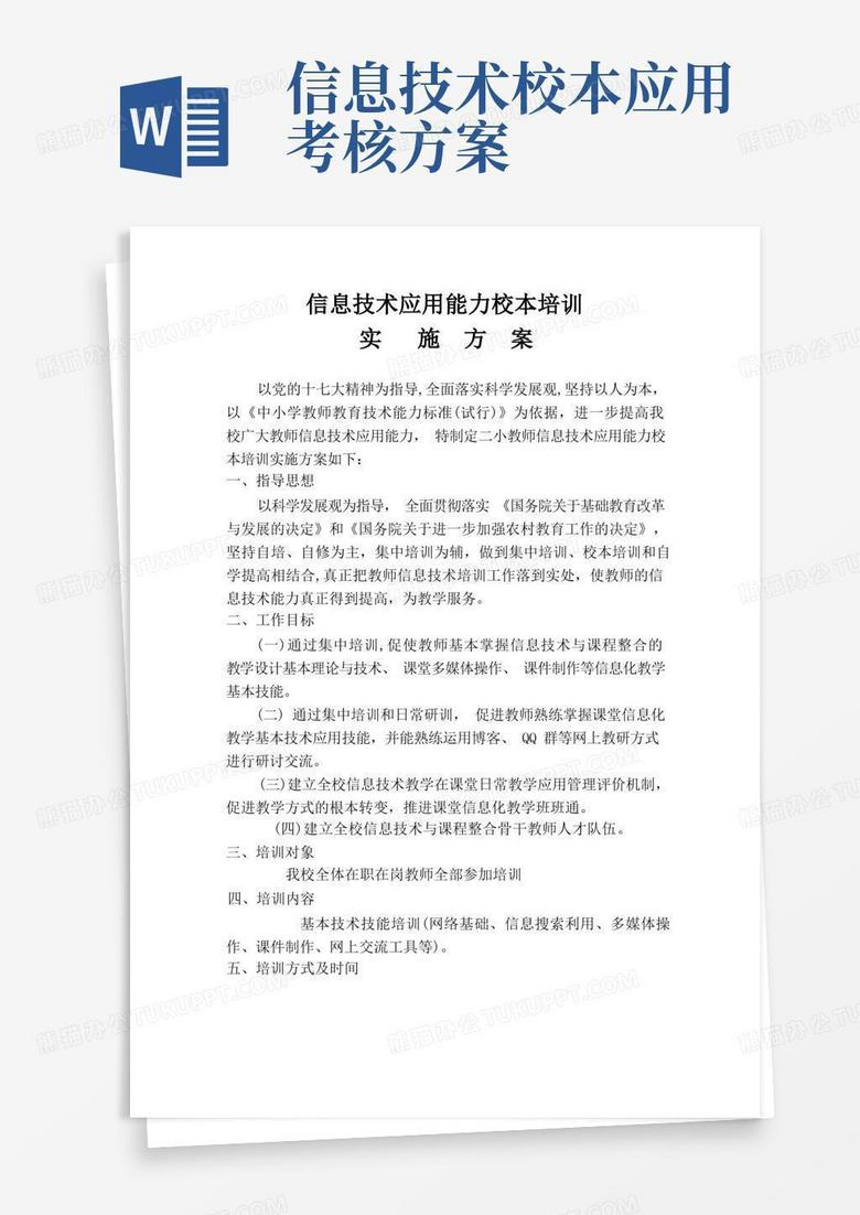 教师信息技术能力校本培训实施方案