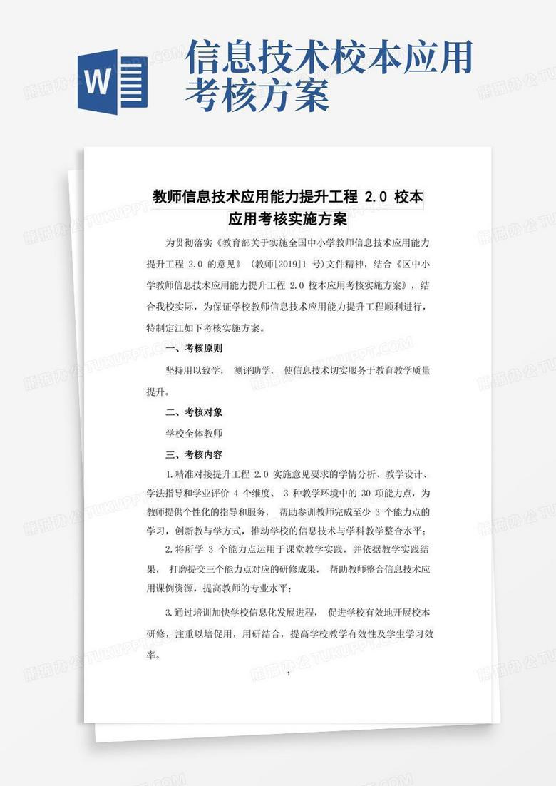 教师信息技术应用能力提升工程2.0校本应用考核实施方案