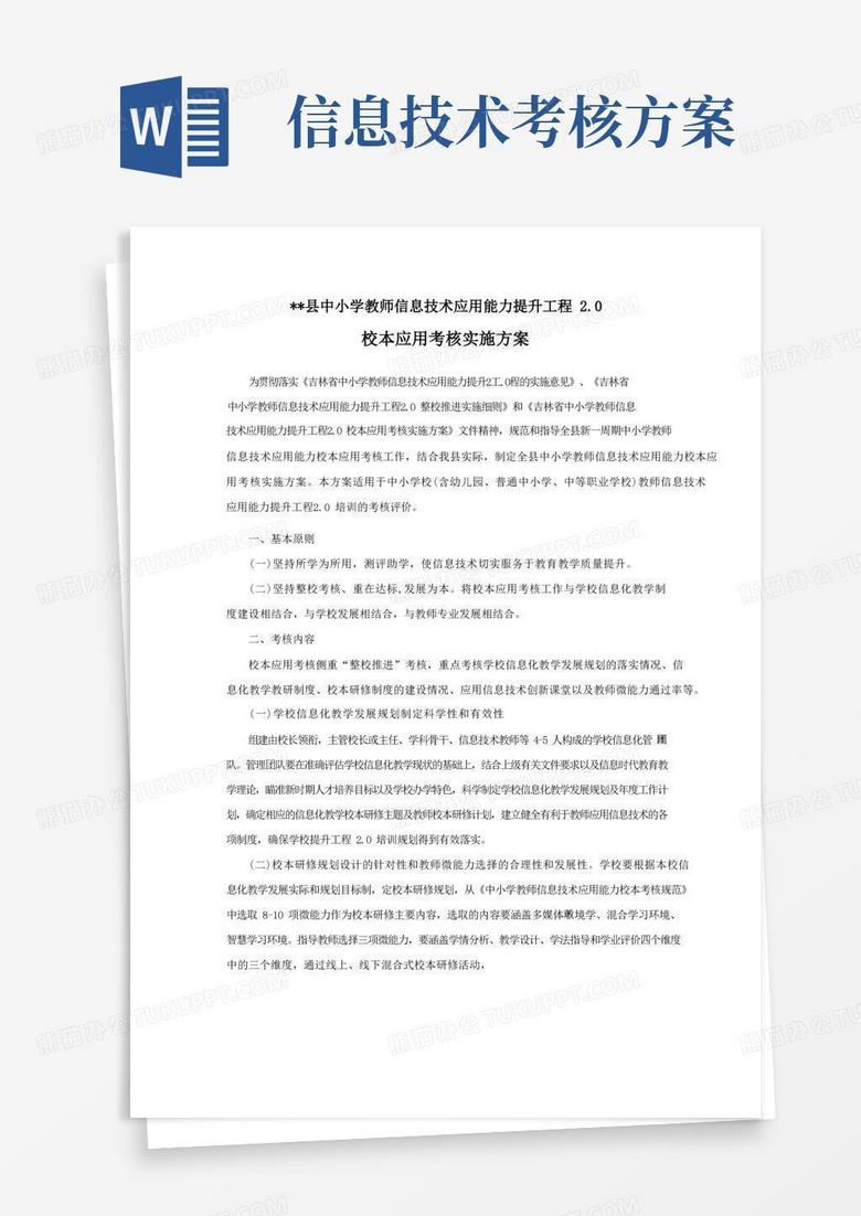 中小学教师信息技术应用能力提升工程2.0校本应用考核实施方案