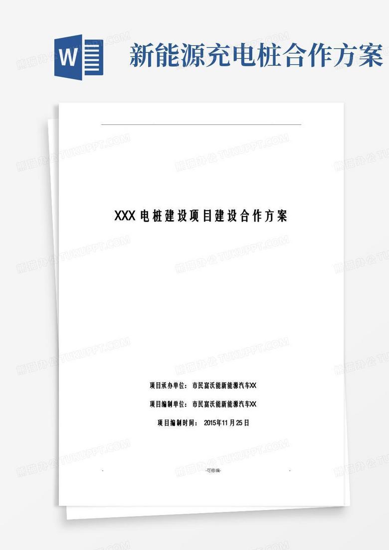 XX充电桩的建设合作方案模板