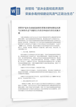 房管局“坚决全面彻底肃清苏荣案余毒持续建设风清气正政治生态”专题民主生活会和组织生活会实施方案