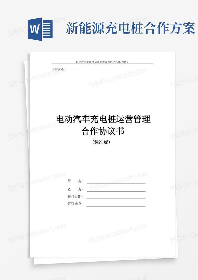 电动汽车充电桩运营管理合作协议