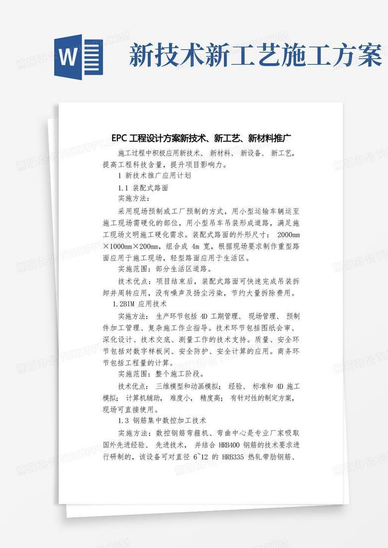 EPC工程设计方案新技术、新工艺、新材料推广